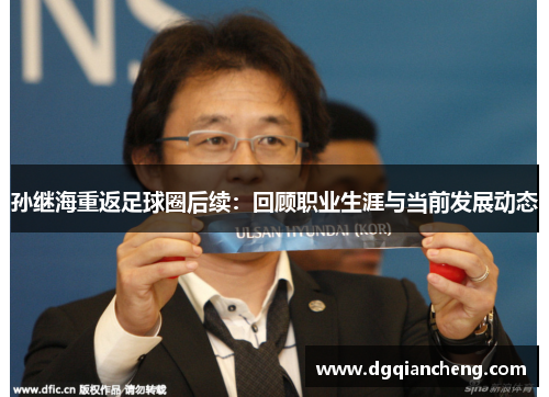孙继海重返足球圈后续：回顾职业生涯与当前发展动态