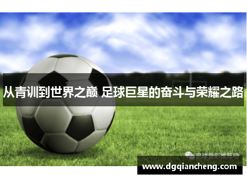 从青训到世界之巅 足球巨星的奋斗与荣耀之路
