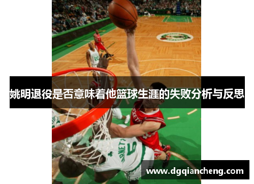 姚明退役是否意味着他篮球生涯的失败分析与反思