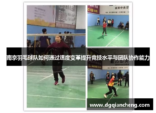 南京羽毛球队如何通过速度变革提升竞技水平与团队协作能力