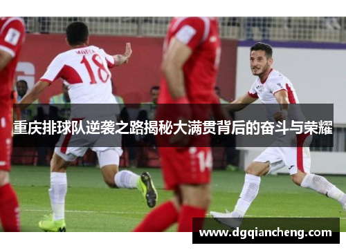 重庆排球队逆袭之路揭秘大满贯背后的奋斗与荣耀