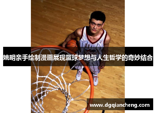 姚明亲手绘制漫画展现篮球梦想与人生哲学的奇妙结合