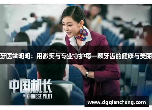 牙医姚明明：用微笑与专业守护每一颗牙齿的健康与美丽