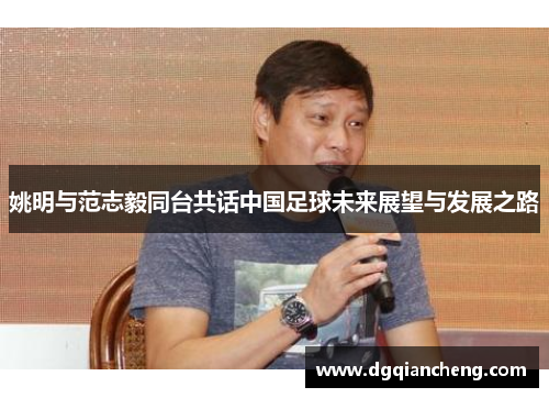 姚明与范志毅同台共话中国足球未来展望与发展之路
