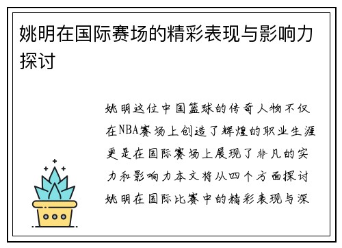 姚明在国际赛场的精彩表现与影响力探讨