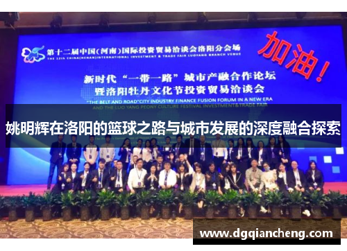 姚明辉在洛阳的篮球之路与城市发展的深度融合探索