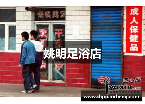 姚明足浴店