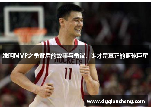 姚明MVP之争背后的故事与争议，谁才是真正的篮球巨星
