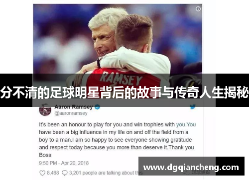 分不清的足球明星背后的故事与传奇人生揭秘