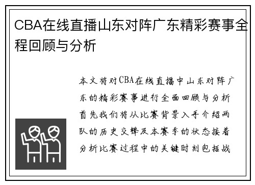 CBA在线直播山东对阵广东精彩赛事全程回顾与分析