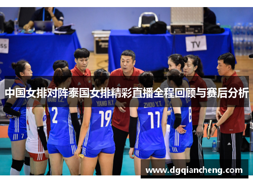 中国女排对阵泰国女排精彩直播全程回顾与赛后分析