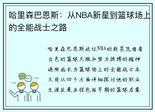 哈里森巴恩斯：从NBA新星到篮球场上的全能战士之路