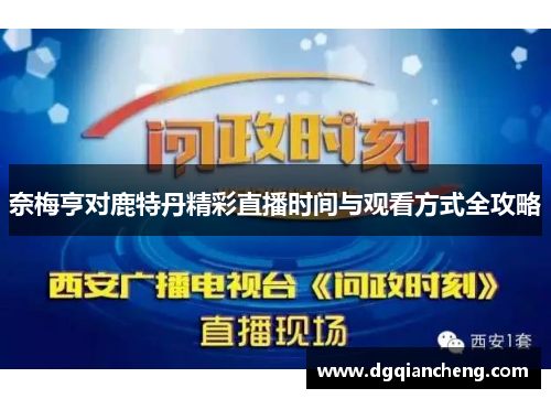 奈梅亨对鹿特丹精彩直播时间与观看方式全攻略
