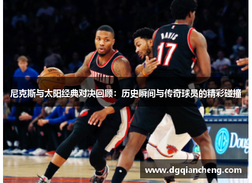 尼克斯与太阳经典对决回顾：历史瞬间与传奇球员的精彩碰撞