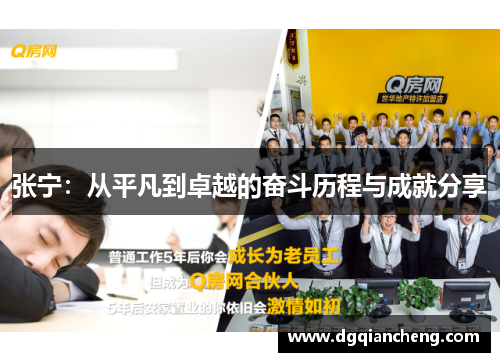 张宁：从平凡到卓越的奋斗历程与成就分享