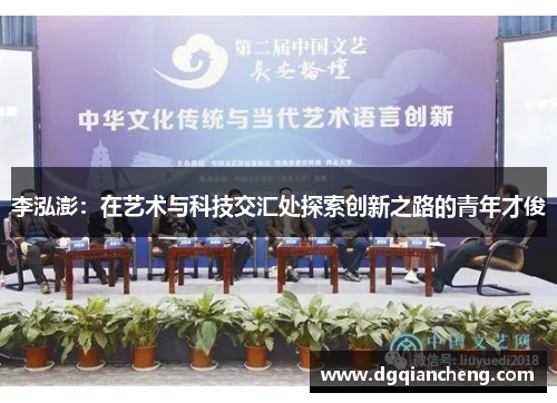 李泓澎：在艺术与科技交汇处探索创新之路的青年才俊