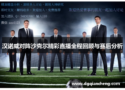 汉诺威对阵沙克尔精彩直播全程回顾与赛后分析