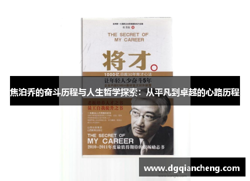 焦泊乔的奋斗历程与人生哲学探索：从平凡到卓越的心路历程