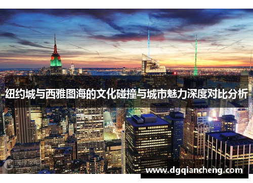 纽约城与西雅图海的文化碰撞与城市魅力深度对比分析