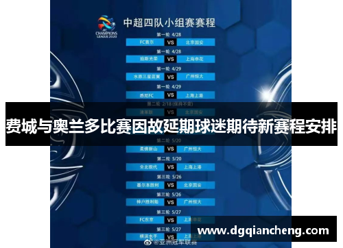 费城与奥兰多比赛因故延期球迷期待新赛程安排