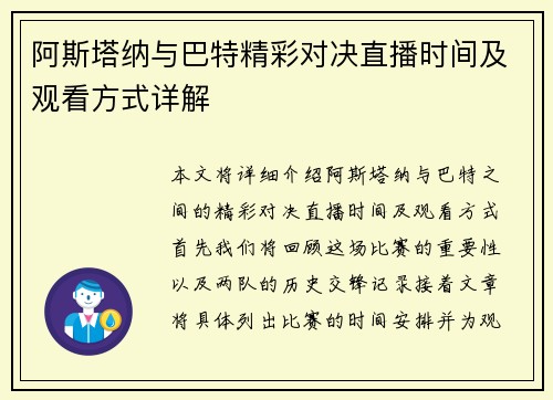 阿斯塔纳与巴特精彩对决直播时间及观看方式详解
