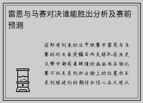 雷恩与马赛对决谁能胜出分析及赛前预测