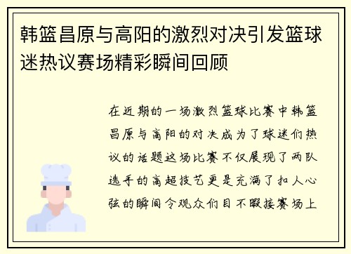 韩篮昌原与高阳的激烈对决引发篮球迷热议赛场精彩瞬间回顾