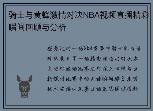 骑士与黄蜂激情对决NBA视频直播精彩瞬间回顾与分析