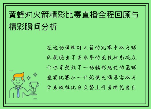 黄蜂对火箭精彩比赛直播全程回顾与精彩瞬间分析