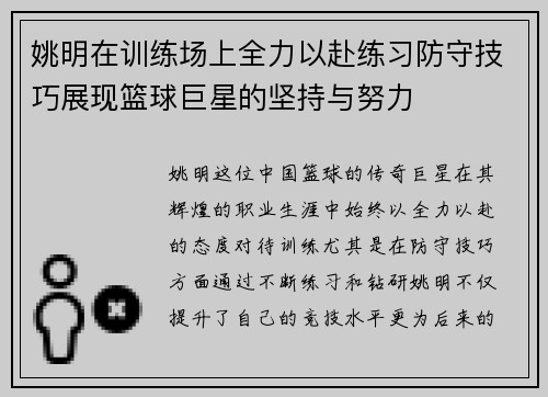 姚明在训练场上全力以赴练习防守技巧展现篮球巨星的坚持与努力