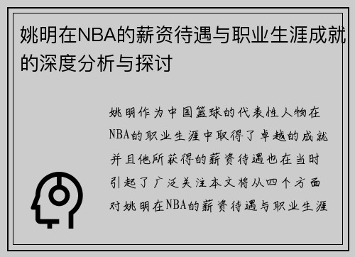 姚明在NBA的薪资待遇与职业生涯成就的深度分析与探讨