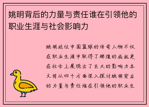 姚明背后的力量与责任谁在引领他的职业生涯与社会影响力