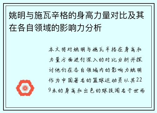 姚明与施瓦辛格的身高力量对比及其在各自领域的影响力分析