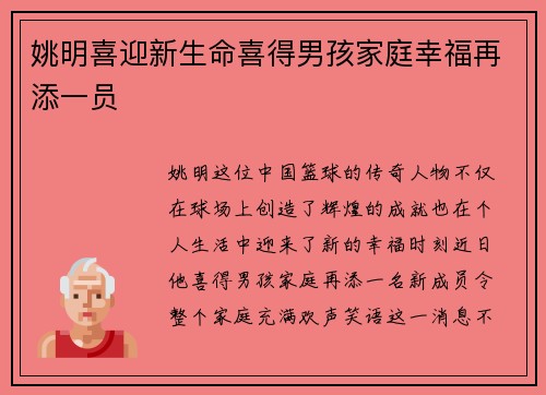 姚明喜迎新生命喜得男孩家庭幸福再添一员