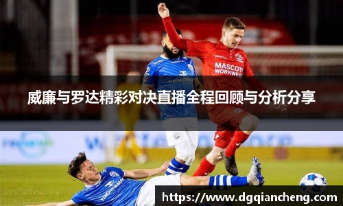 威廉与罗达精彩对决直播全程回顾与分析分享