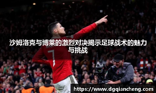 沙姆洛克与博莱的激烈对决揭示足球战术的魅力与挑战