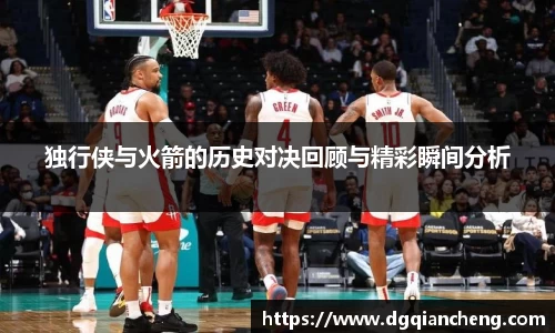 独行侠与火箭的历史对决回顾与精彩瞬间分析
