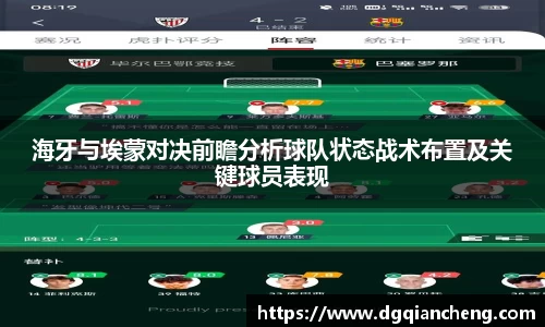 海牙与埃蒙对决前瞻分析球队状态战术布置及关键球员表现