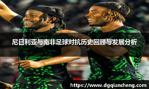 尼日利亚与南非足球对抗历史回顾与发展分析